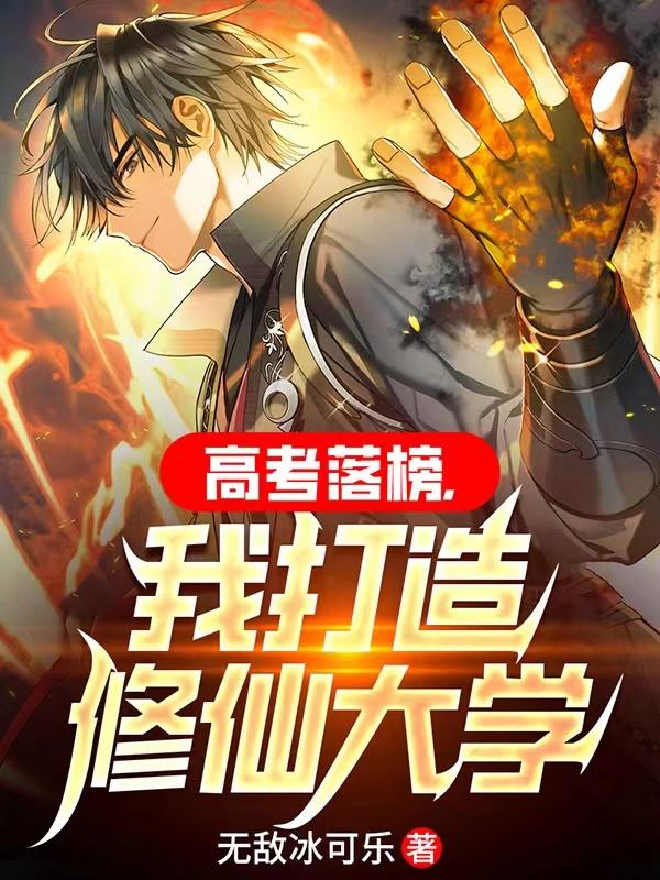 高考落榜,我打造修仙大学