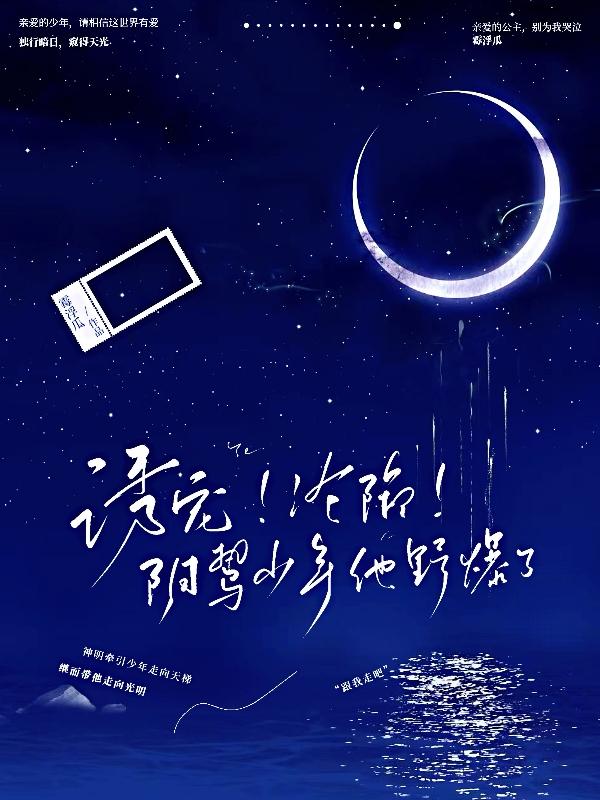 诱宠!沦陷!阴鸷少年他野爆了