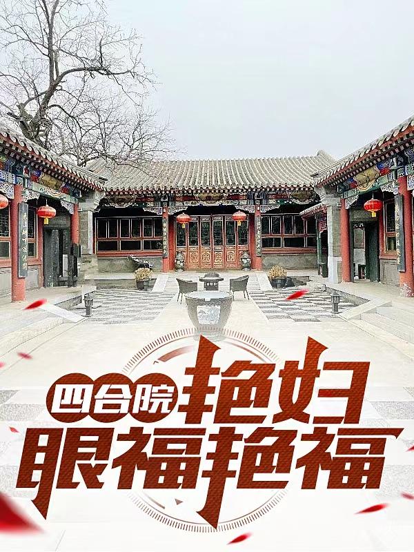四合院:艳妇眼福艳福!