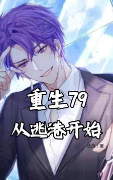 重生79:从逃港开始