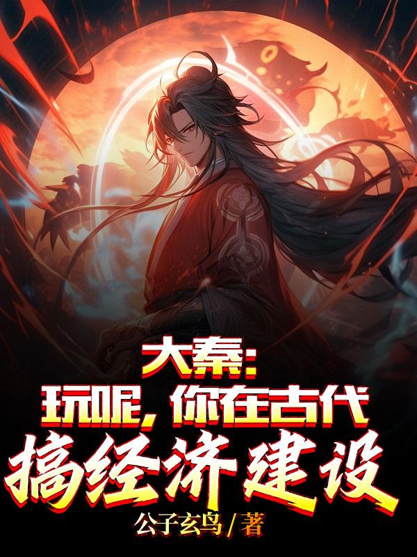 大秦:玩呢,你在古代搞经济建设