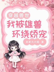 兽世甜宠:兽夫宠妻日常