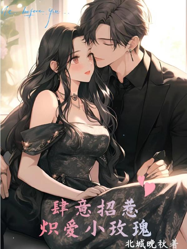 肆意招惹:炽爱小玫瑰