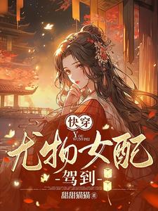 快穿:心机女配又美又撩