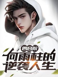 四合院:何雨柱的逆袭人生