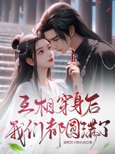 互相穿身后,我们都圆满了